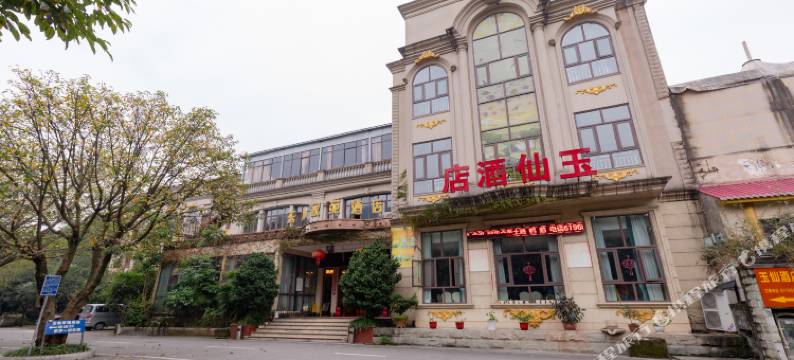 玉仙酒店(重庆高铁西站店)图片