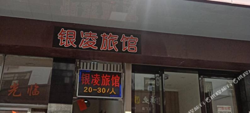 桐乡银凌旅馆图片