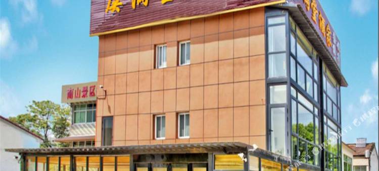 南山竹海虞满堂酒家图片