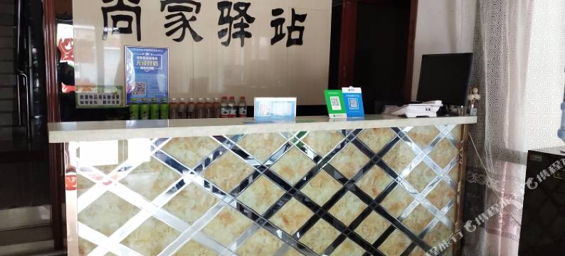 平凉尚家驿站图片