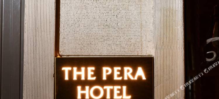 佩拉酒店(The Pera Hotel)图片