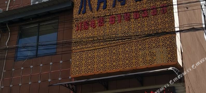 长葛水月湾客栈图片