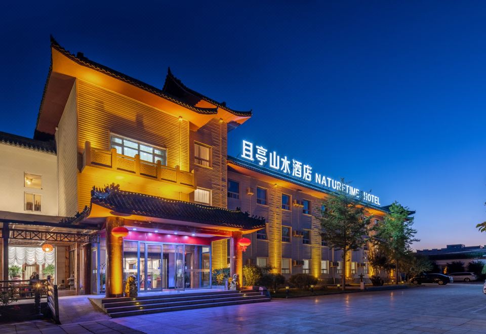 北京且亭山水酒店外景图
