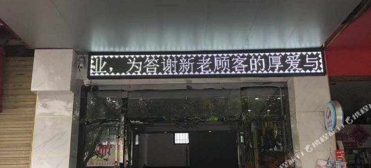 从江希悦宾馆图片