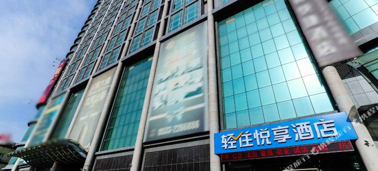 轻住悦享酒店(淄博火车站万象汇店)图片