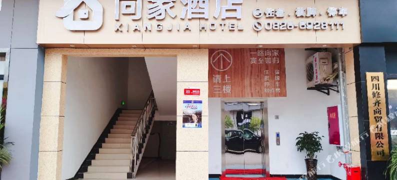 邻水向家酒店图片