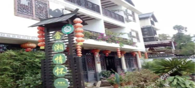 丽水畲湘情怀农家乐图片