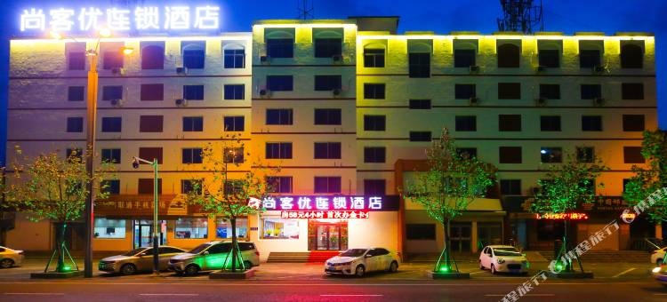 尚客优酒店(盘锦火车站店)图片
