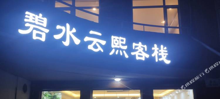 丹东碧水云熙客栈(丹东站鸭绿江断桥店)图片
