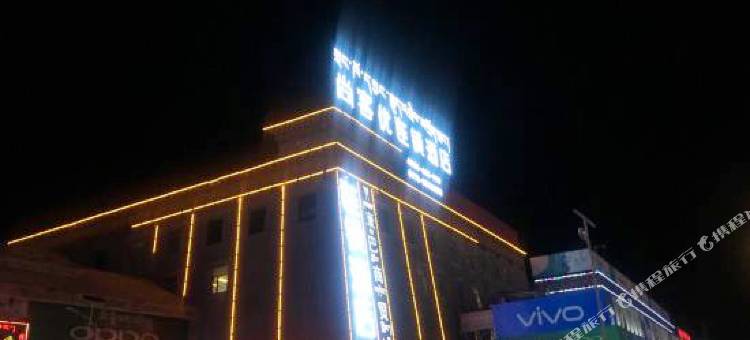 玉树尚客优酒店图片