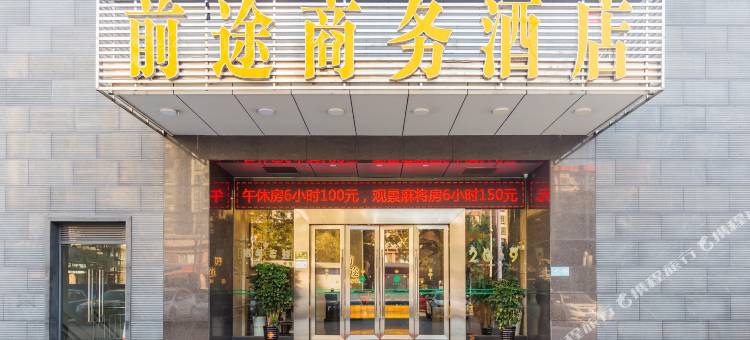 前途酒店(三水广场店)图片