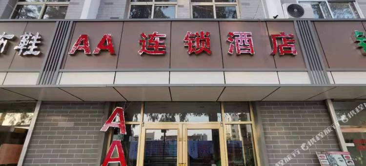 AA连锁酒店(青岛灵山湾路乐家店)图片