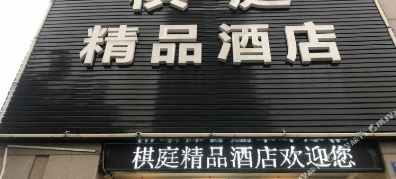 杭州棋庭精品酒店图片