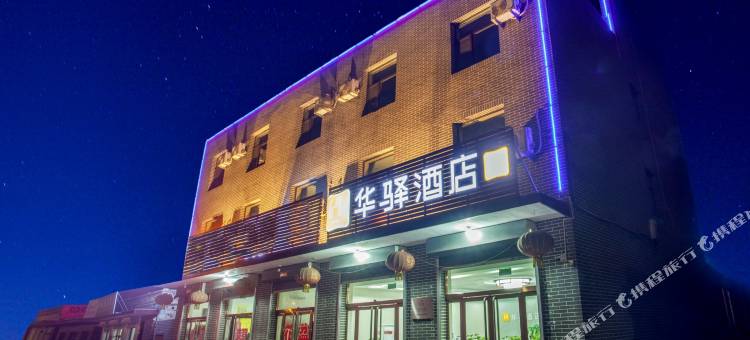 华驿酒店(平遥古城南门外店)图片