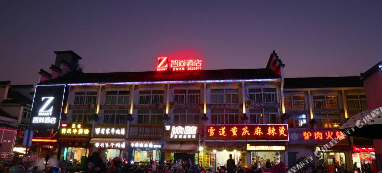 Zsmart智尚酒店(黄山屯溪老街一店)图片