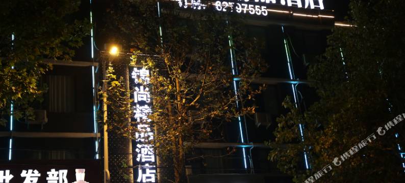 登封锦尚精品酒店图片