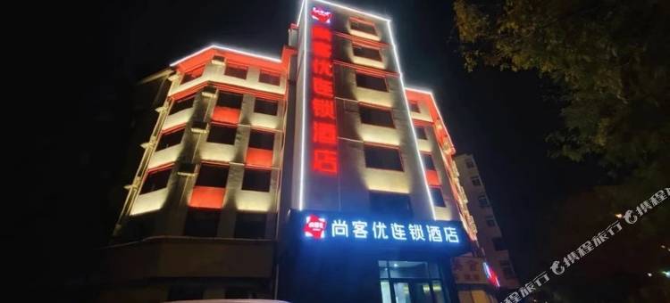 尚客优连锁酒店(天津之眼西站店)图片
