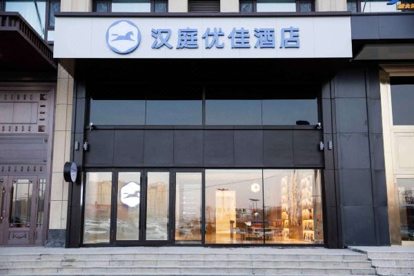 汉庭优佳酒店(哈尔滨西站万达广场店)预订价格,联系电话位置地址