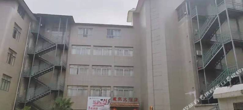 黄梅威尔国际酒店图片