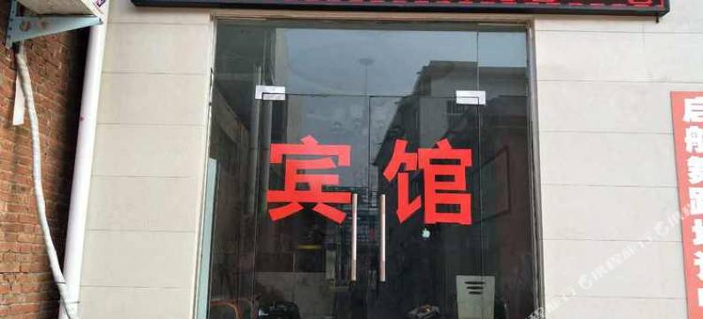 荥阳宜佳宾馆图片
