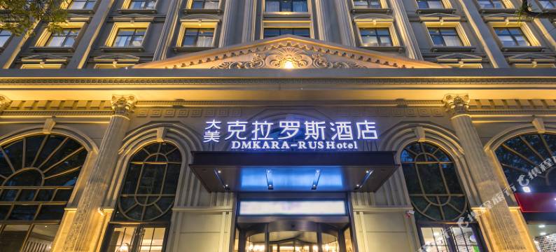 西安大美克拉罗斯酒店(钟鼓楼回民街店)图片