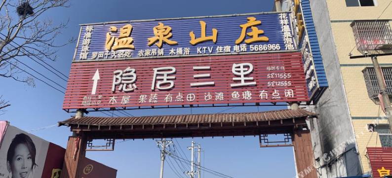罗田温泉山庄图片