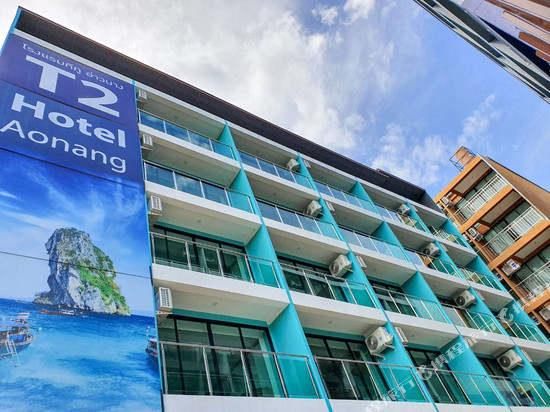 奥南甲米T2 酒店