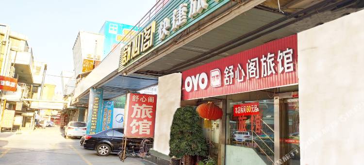 天津舒心阁旅馆图片