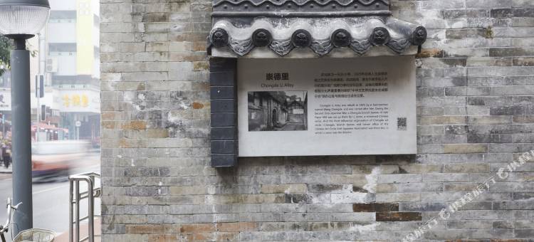 成都崇德里·驻下图片