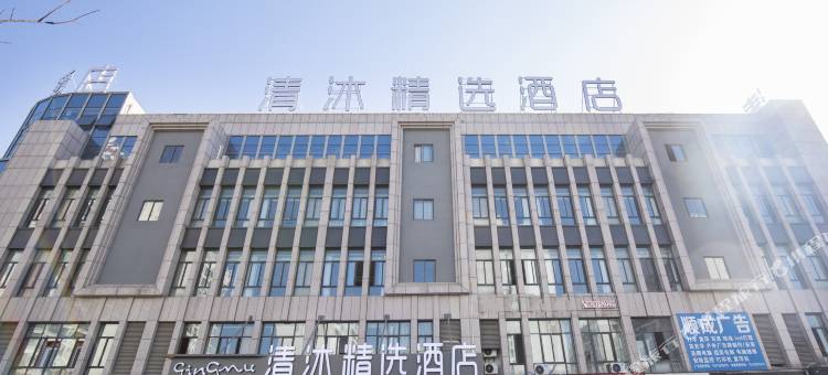 清沐精选酒店(芜湖方特二三四期店)图片