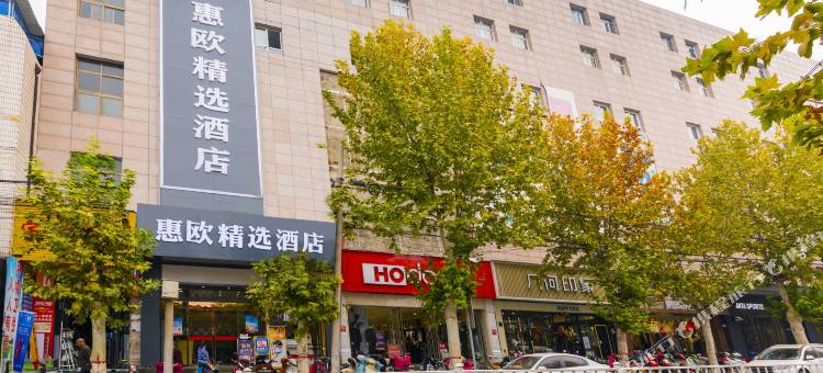 渭南惠欧精选酒店图片