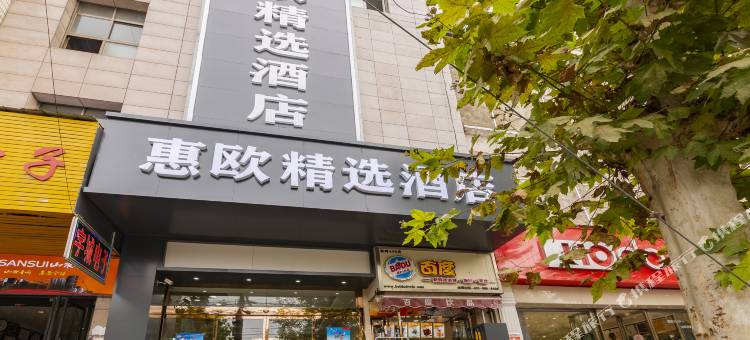 渭南惠欧精选酒店图片