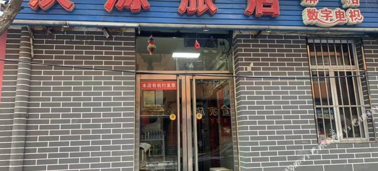 通化庆源旅店图片