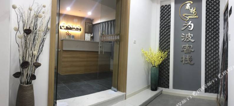 为波客栈(上海中山公园店)图片