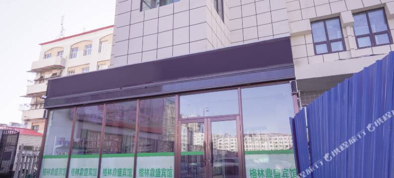 鸡西格林鼎盛酒店图片