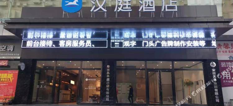 汉庭酒店(阜南天筑广场店)图片