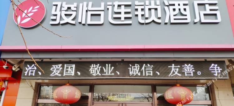 骏怡连锁酒店(乐亭富强街店)图片