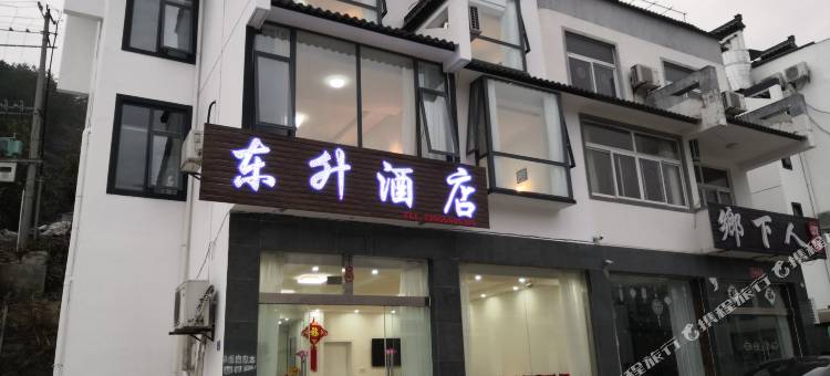 黄山东升酒店图片