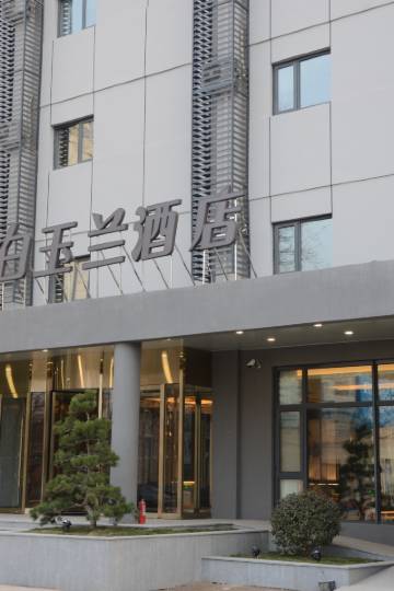 白玉兰酒店(天津黄河道西站店)图片
