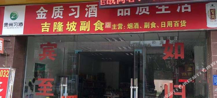 凯里吉隆坡客栈图片