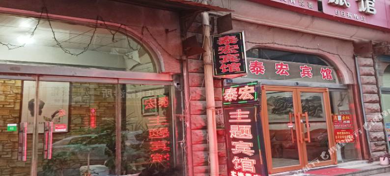 淄博泰宏主题宾馆图片