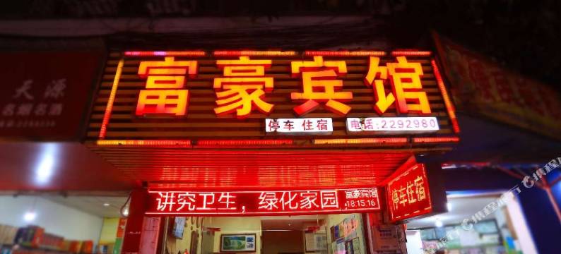 泸州富豪宾馆图片