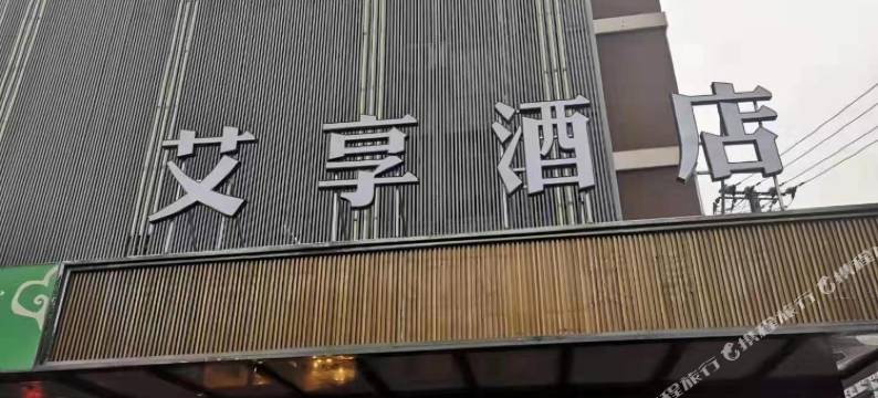 艾享酒店(上海淞虹路地铁站店)图片