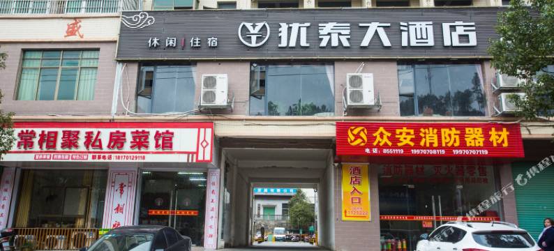 上犹犹泰大酒店图片
