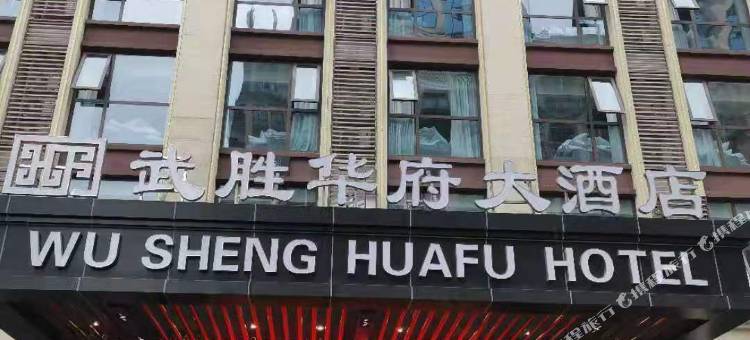 武胜华府大酒店图片
