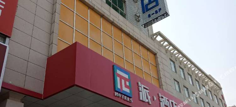 派酒店(庆阳北大街店)图片