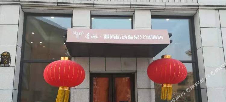 辽阳青旅遇尚私汤温泉公寓(佳兆业店)图片