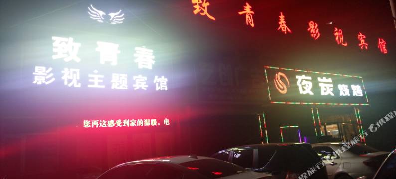 绥中致青春影视主题宾馆图片