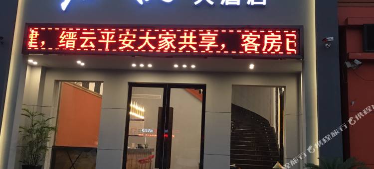 缙云君悦大酒店(万地广场店)图片