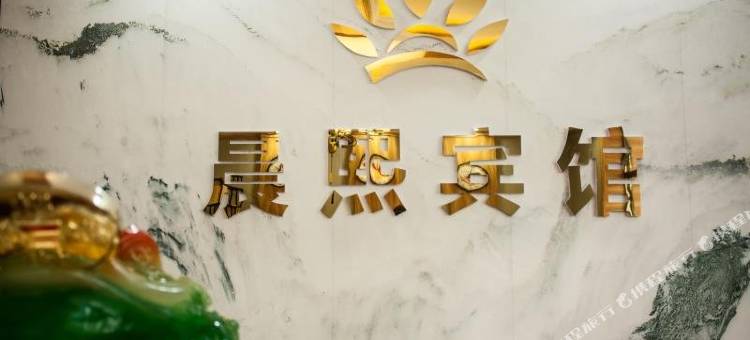 兰西晨熙宾馆图片